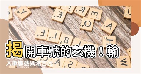 選車牌號碼吉凶|【車號吉凶查詢】車號吉凶大公開！1518車牌吉凶免費查詢！